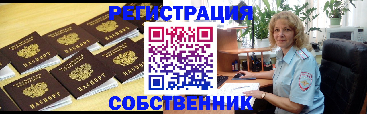 прописка от собственника в Завитинске